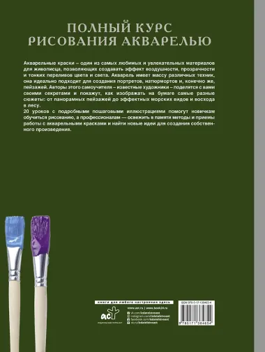 Полный курс рисования акварелью