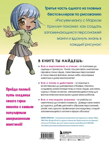 Рисуем мангу 3. Курс по созданию персонажей с Марком Крилли