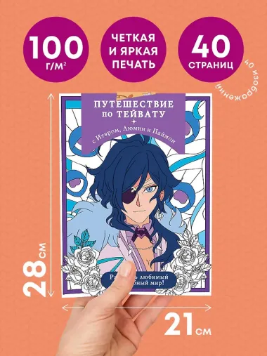 Путешествие по Тейвату с Итэром, Люмин и Паймон. Раскрась любимый волшебный мир!