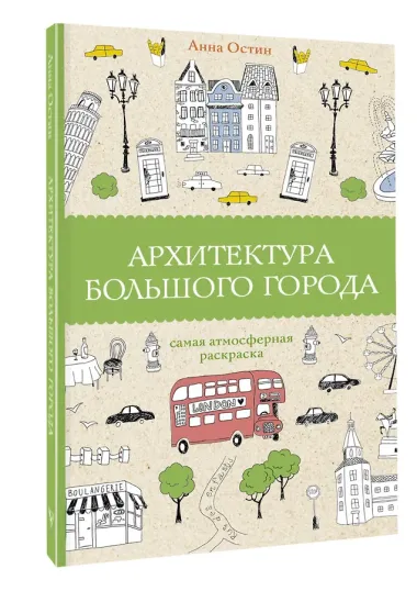 Архитектура большого города. Раскраски антистресс