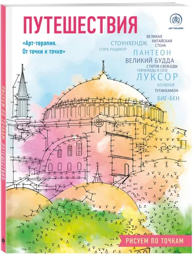 Путешествия. Рисуем по точкам (новое оформление)