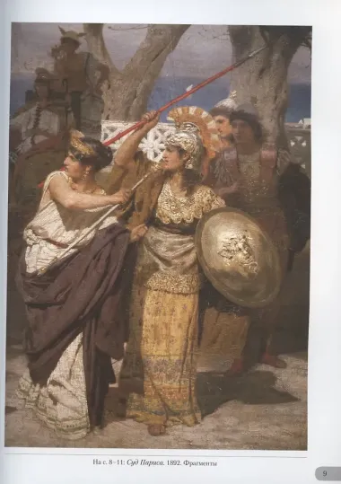 Генрих Семирадский. Античная идиллия