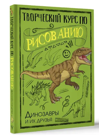 Творческий курс по рисованию. Динозавры и их друзья