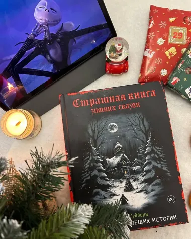 Артбук. Страшная книга зимних сказок. 50 зловещих историй