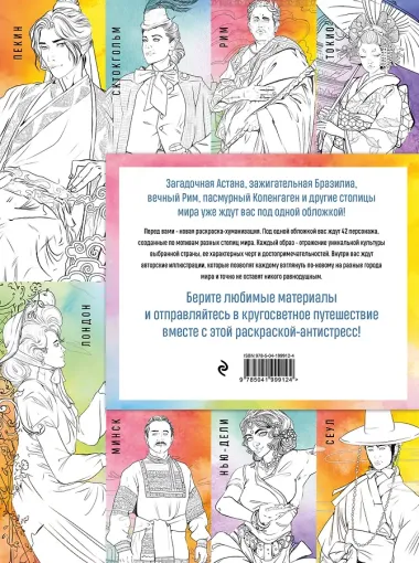 Столицы мира. Раскраска. Раскрашиваем 42 персонажа по мотивам городов мира