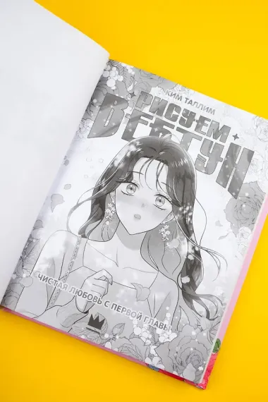 Рисуем вебтун: Чистая любовь с первой главы