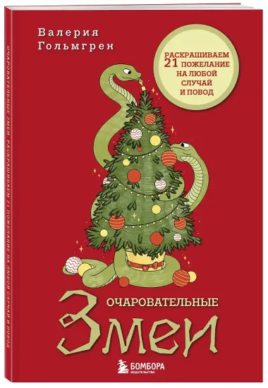 Очаровательные змеи. Раскрашиваем 21 пожелание на любой случай и повод