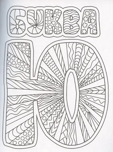 Раскраска-антистресс 