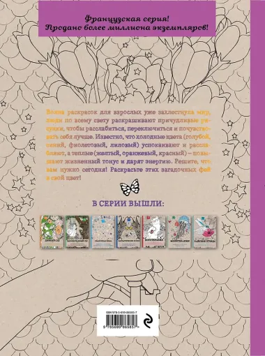 Страна фей. Раскраска-антистресс для творчества и вдохновения