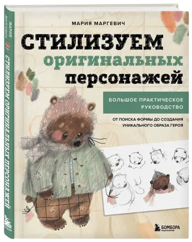 Стилизуем оригинальных персонажей. Большое практическое руководство: от поиска формы до создания уникального образа героя