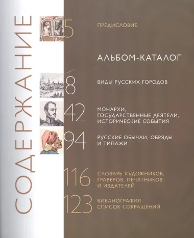 Россия глазами иноземцев. Россия в графике западноевропейских художников. Альбом-каталог