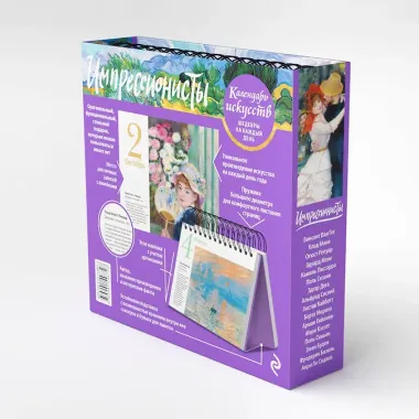 Импрессионисты. Пшеничное поле с кипарисами. Настольный календарь в футляре