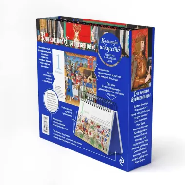 Роскошное Средневековье. Настольный календарь искусств в футляре