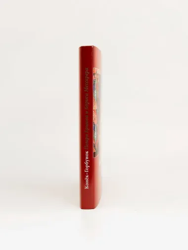 Конёк-горбунок Петра Ершова и Бориса Мессерера