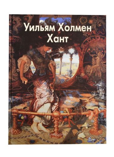 Хант Уильям Холмен