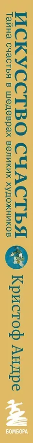 Искусство счастья. Тайна счастья в шедеврах великих художников