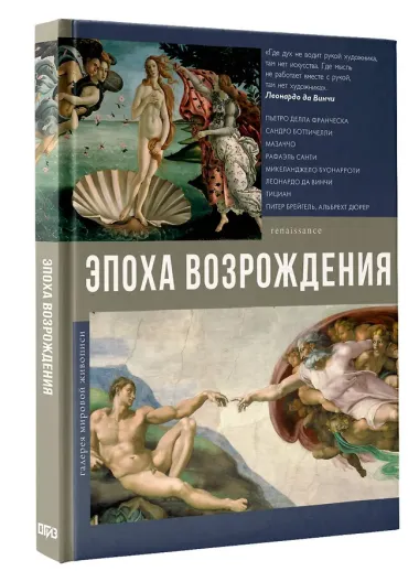 Эпоха Возрождения