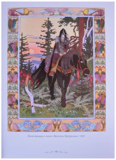 Иван Билибин. Сказки и былины