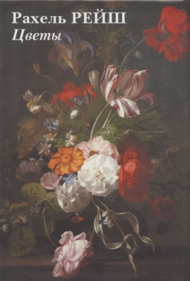 Рахель Рейш. Цветы. Набор открыток