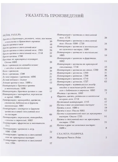 Рахель Рейш. Цветы