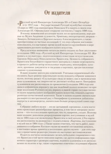 Русский музей императора Александра III. Собрание живописи