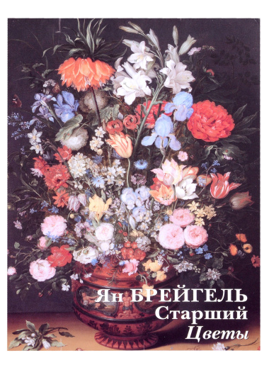 Ян Брейгель Старший. Цветы