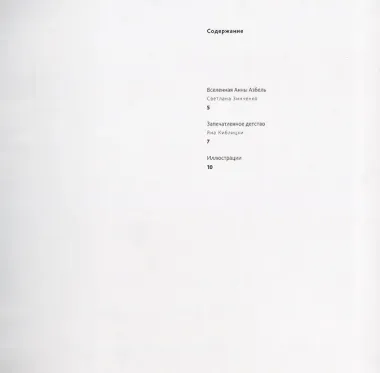 Анна Азбель. Запечатленное детство