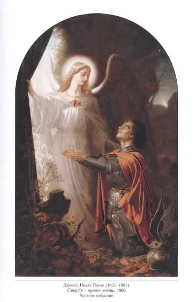 Рыцари. Викторианская живопись и прерафаэлиты