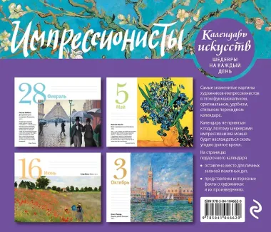Импрессионисты. Настольный календарь в футляре