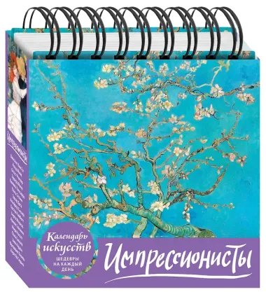 Импрессионисты. Настольный календарь в футляре