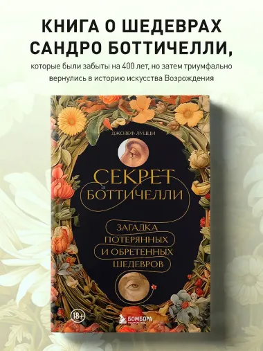 Секрет Боттичелли. Загадка потерянных и обретенных шедевров
