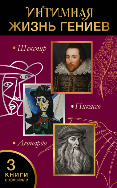 Интимная жизнь гениев (Леонардо, Шекспир, Пикассо)