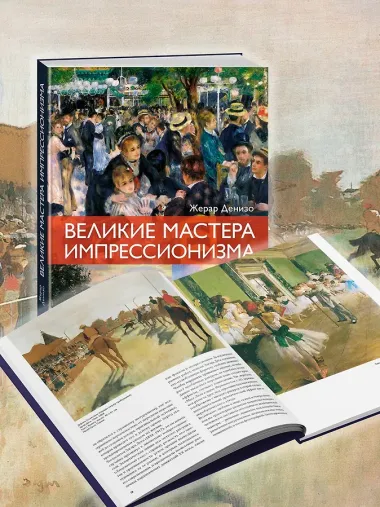 Великие мастера импрессионизма