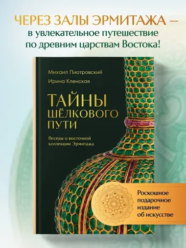 Тайны Шёлкового пути. Беседы о восточной коллекции Эрмитажа