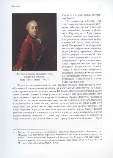 Очерки по истории международных связей Императорской Академии художеств во второй половине XVIII – первой трети XIX века
