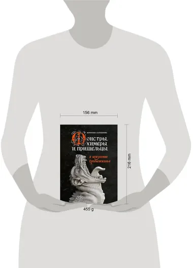 Монстры, химеры и пришельцы в искусстве Средневековья