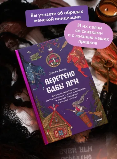 Веретено Бабы-Яги. Большуха над ведьмами, святочные гадания, ритуальные побои и женская инициация в русских сказках