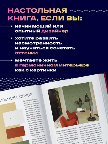 Цветомания. Вдохновляющие решения и готовые цветовые палитры для создания вашего интерьера в любом стиле