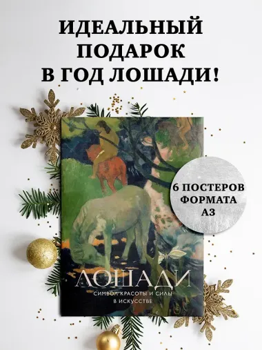 Лошади. Символ красоты и силы в искусстве (набор постеров)