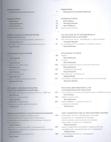 Санкт-Петербург: наследие под угрозой=St Petersburg: Heritage at Risk (двуязычное издание)