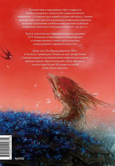 Легенды гор и морей. Монстры и предания Древнего Китая