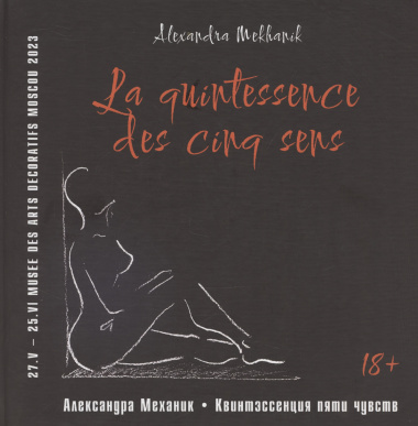 Квинтэссенция пяти чувств