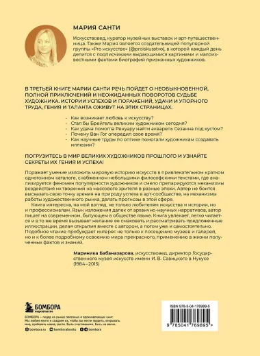 Удача гения. От обслуги до пророка: как изобрели высокое искусство