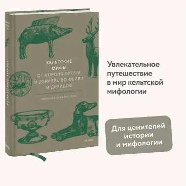 Кельтские мифы. От короля Артура и Дейрдре до фейри и друидов