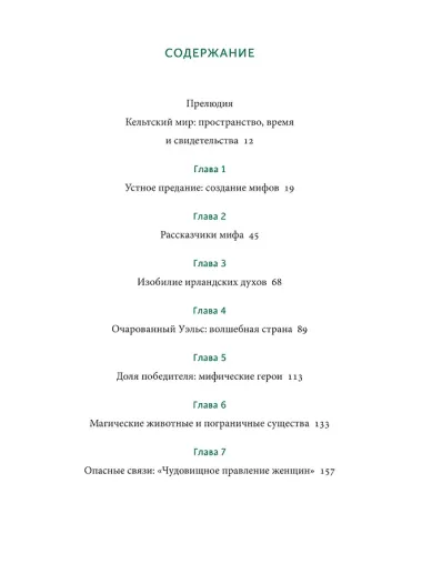 Кельтские мифы. От короля Артура и Дейрдре до фейри и друидов