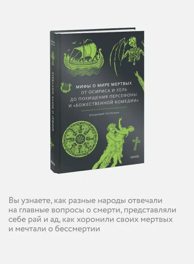 Мифы о мире мертвых. От Осириса и Хель до похищения Персефоны и «Божественной комедии»