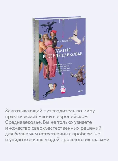 Магия в Средневековье. Любовные заклинания, злые заговоры, ведуны-целители и охота на ведьм