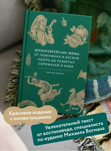 Древнееврейские мифы. От Левиафана и богини Ашеры до разбитых скрижалей и Иова