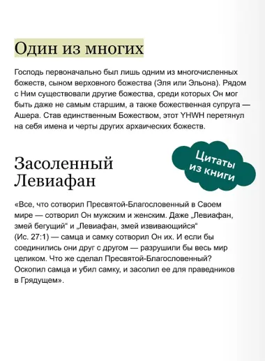 Древнееврейские мифы. От Левиафана и богини Ашеры до разбитых скрижалей и Иова