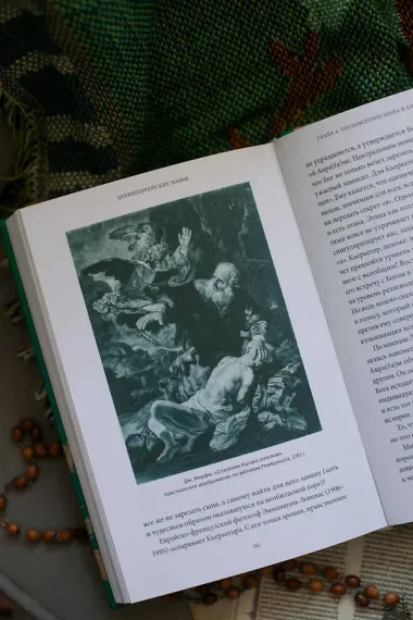 Древнееврейские мифы. От Левиафана и богини Ашеры до разбитых скрижалей и Иова